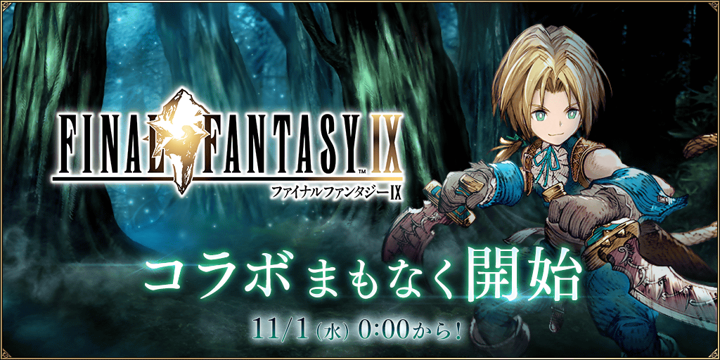 予告】『FFBE幻影戦争』×『FINAL FANTASY Ⅸ』コラボが決定！ – WAR OF