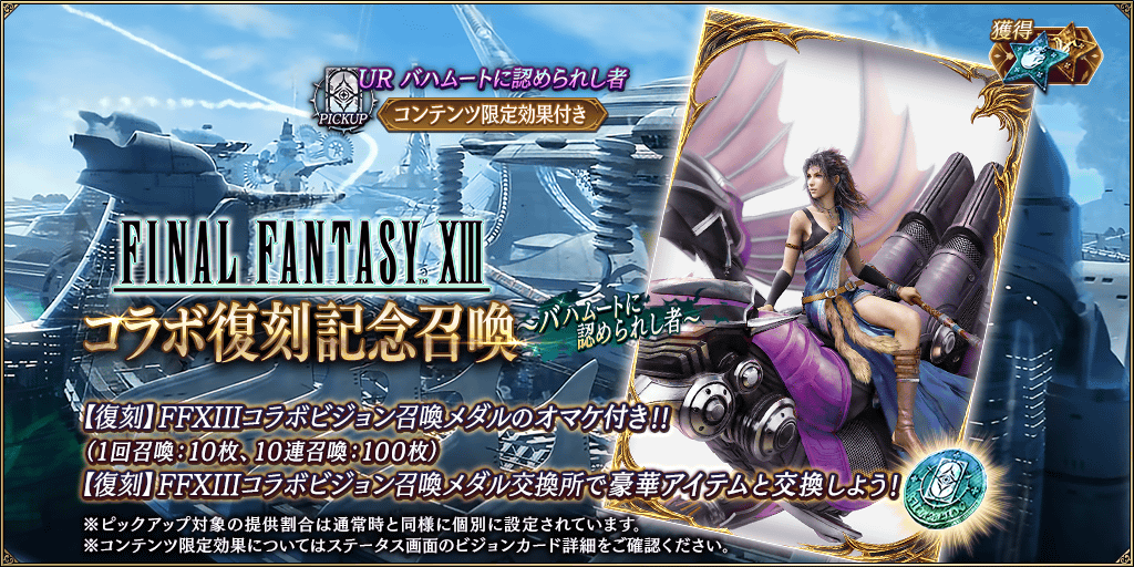 GachaTop_FF13_R_0012_info