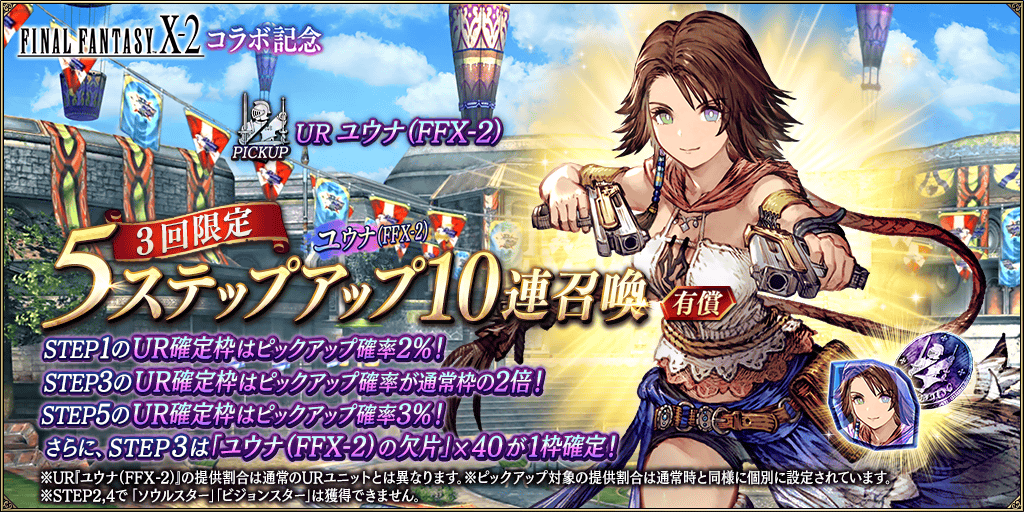 GachaTop_FFX2_0006_1_info