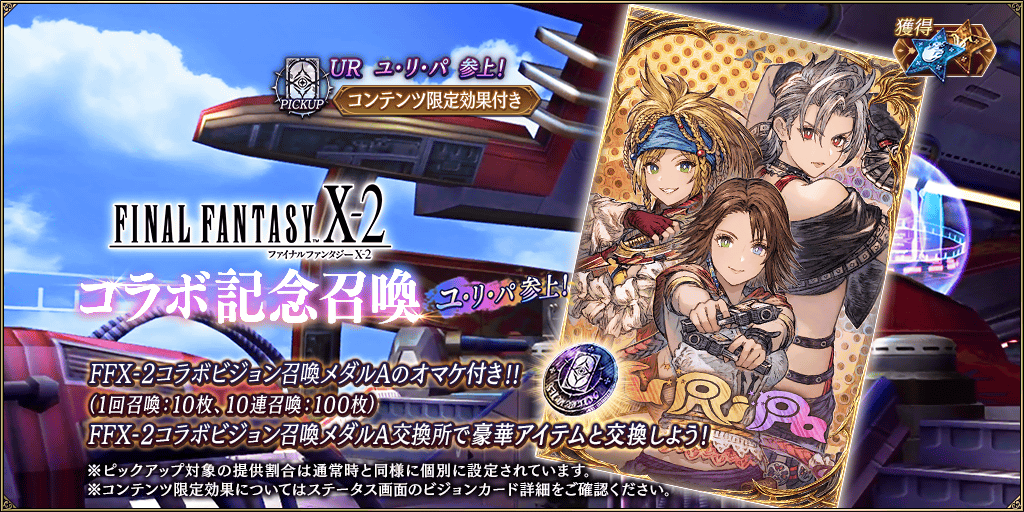 GachaTop_FFX2_0003_info