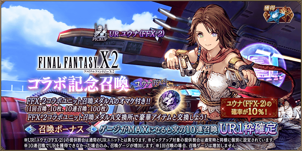 GachaTop_FFX2_0001_info