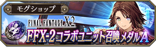 LAPS_SHOP_EVENT-FFX2_01_A_info