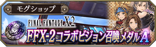 LAPS_SHOP_EVENT-FFX2_01_B_info