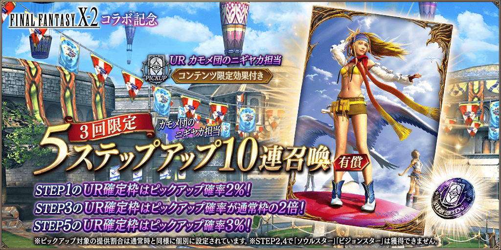 GachaTop_FFX2_0018_1_info