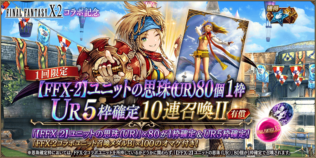 GachaTop_FFX2_0016_info