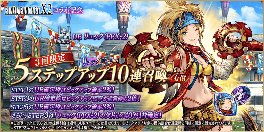 GachaTop_FFX2_0015_1_info