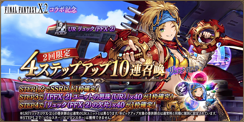 GachaTop_FFX2_0014_1_info