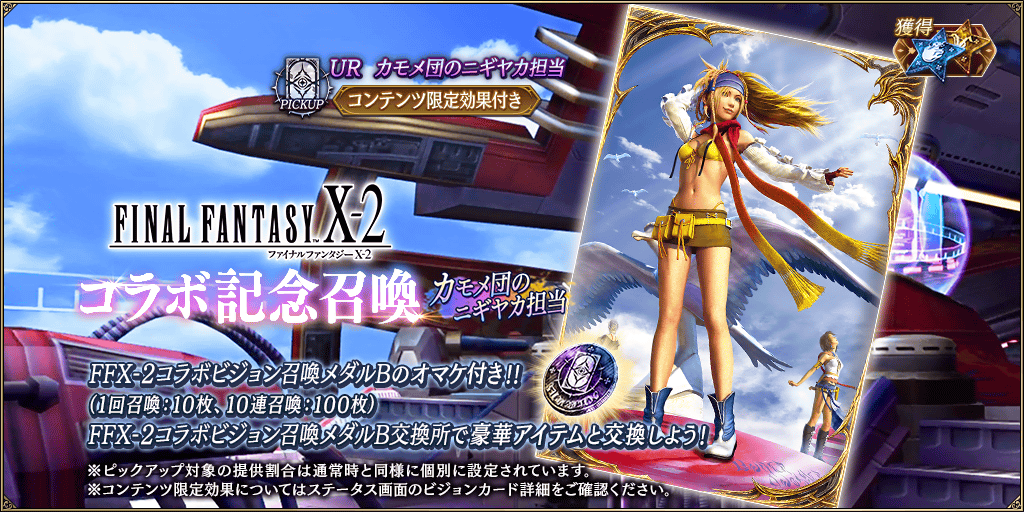 GachaTop_FFX2_0013_info