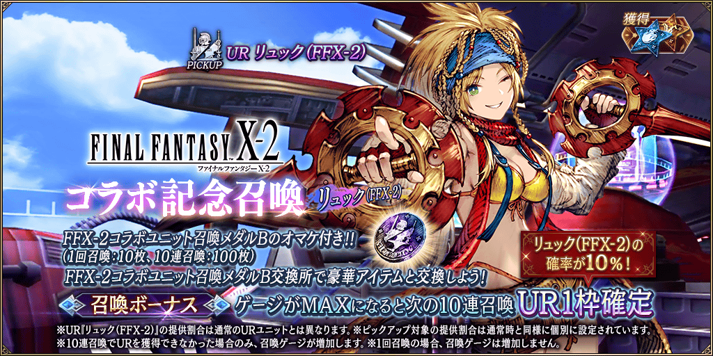 GachaTop_FFX2_0012_info