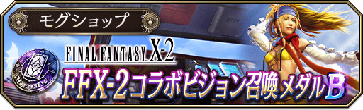 LAPS_SHOP_EVENT-FFX2_02_B_info