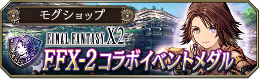 LAPS_SHOP_EVENT-FFX2_01_info