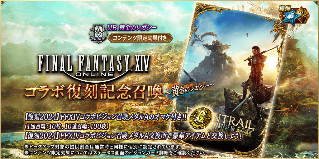 GachaTop_FF14_R3_0002_info