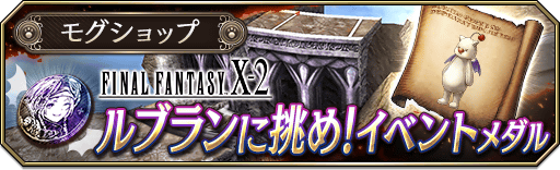 LAPS_SHOP_EVENT-FFX2_04_info