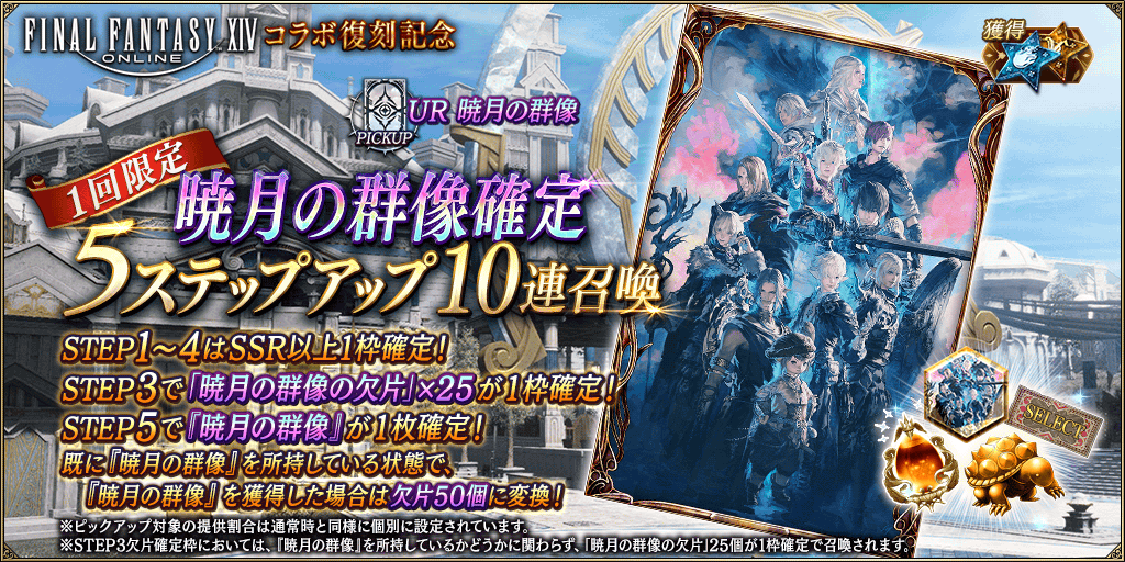 GachaTop_FF14_R3_0010_1_info